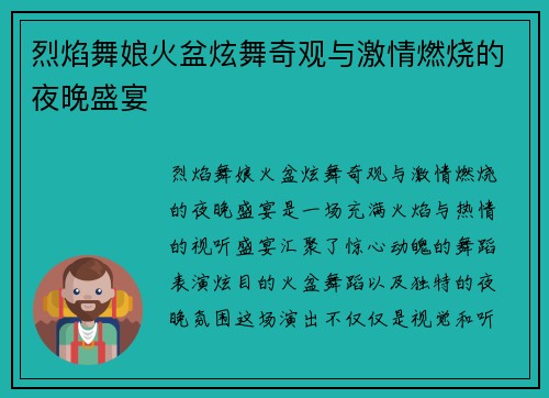 烈焰舞娘火盆炫舞奇观与激情燃烧的夜晚盛宴 烈焰舞娘火盆炫舞奇观与激情燃烧的夜晚盛宴
