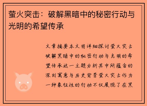 萤火突击:破解黑暗中的秘密行动与光明的希望传承 萤火突击:破解黑暗中的秘密行动与光明的希望传承