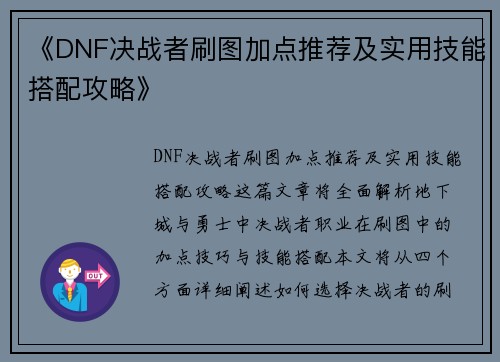 《DNF决战者刷图加点推荐及实用技能搭配攻略》 《DNF决战者刷图加点推荐及实用技能搭配攻略》