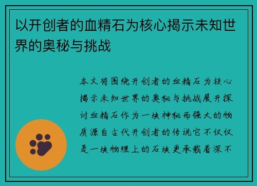 以开创者的血精石为核心揭示未知世界的奥秘与挑战 以开创者的血精石为核心揭示未知世界的奥秘与挑战