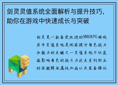 剑灵灵值系统全面解析与提升技巧,助你在游戏中快速成长与突破 剑灵灵值系统全面解析与提升技巧,助你在游戏中快速成长与突破