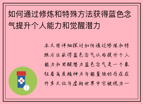 如何通过修炼和特殊方法获得蓝色念气提升个人能力和觉醒潜力 如何通过修炼和特殊方法获得蓝色念气提升个人能力和觉醒潜力