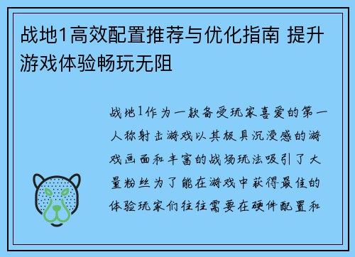 战地1高效配置推荐与优化指南 提升游戏体验畅玩无阻 战地1高效配置推荐与优化指南 提升游戏体验畅玩无阻