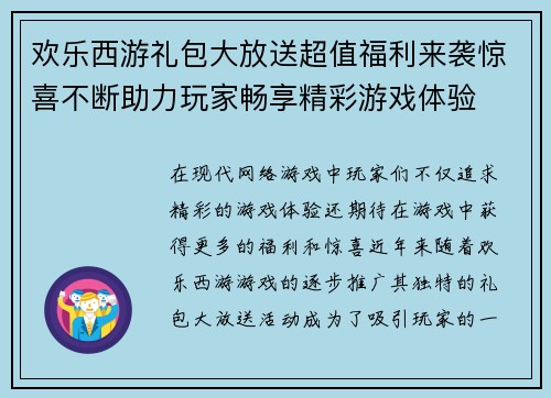 欢乐西游礼包大放送超值福利来袭惊喜不断助力玩家畅享精彩游戏体验