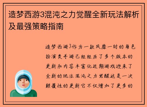 造梦西游3混沌之力觉醒全新玩法解析及最强策略指南 造梦西游3混沌之力觉醒全新玩法解析及最强策略指南