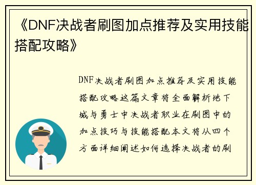 《DNF决战者刷图加点推荐及实用技能搭配攻略》 《DNF决战者刷图加点推荐及实用技能搭配攻略》