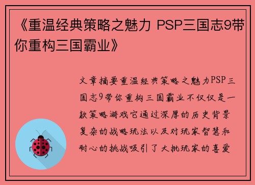 《重温经典策略之魅力 PSP三国志9带你重构三国霸业》