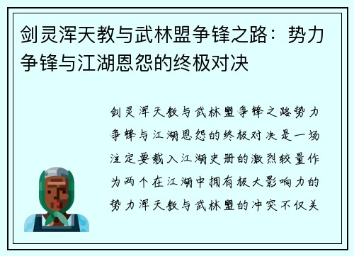 剑灵浑天教与武林盟争锋之路:势力争锋与江湖恩怨的终极对决 剑灵浑天教与武林盟争锋之路:势力争锋与江湖恩怨的终极对决