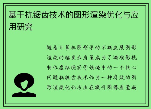 基于抗锯齿技术的图形渲染优化与应用研究 基于抗锯齿技术的图形渲染优化与应用研究