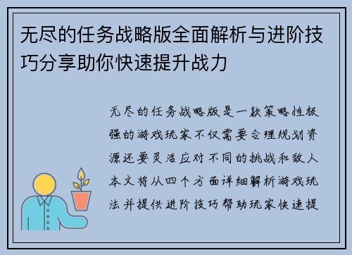 无尽的任务战略版全面解析与进阶技巧分享助你快速提升战力