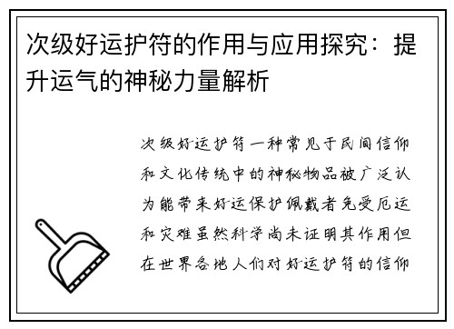 次级好运护符的作用与应用探究:提升运气的神秘力量解析 次级好运护符的作用与应用探究:提升运气的神秘力量解析