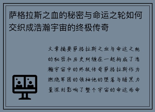 萨格拉斯之血的秘密与命运之轮如何交织成浩瀚宇宙的终极传奇 萨格拉斯之血的秘密与命运之轮如何交织成浩瀚宇宙的终极传奇