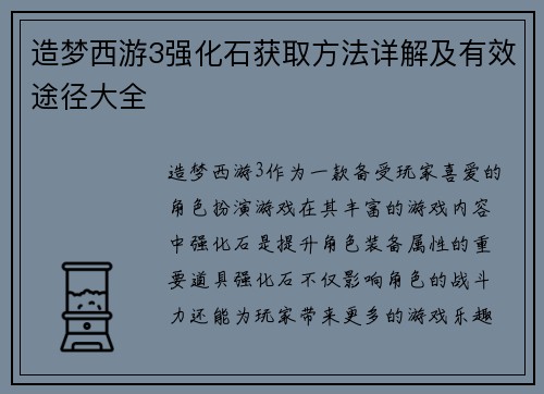 造梦西游3强化石获取方法详解及有效途径大全 造梦西游3强化石获取方法详解及有效途径大全