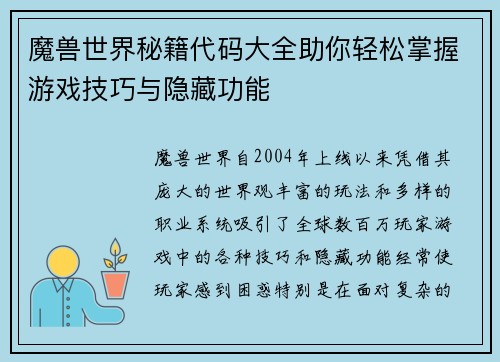 魔兽世界秘籍代码大全助你轻松掌握游戏技巧与隐藏功能 魔兽世界秘籍代码大全助你轻松掌握游戏技巧与隐藏功能
