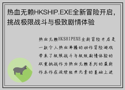 热血无赖HKSHIP.EXE全新冒险开启，挑战极限战斗与极致剧情体验