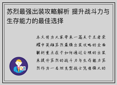 苏烈最强出装攻略解析 提升战斗力与生存能力的最佳选择