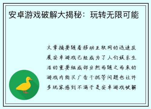 安卓游戏破解大揭秘：玩转无限可能