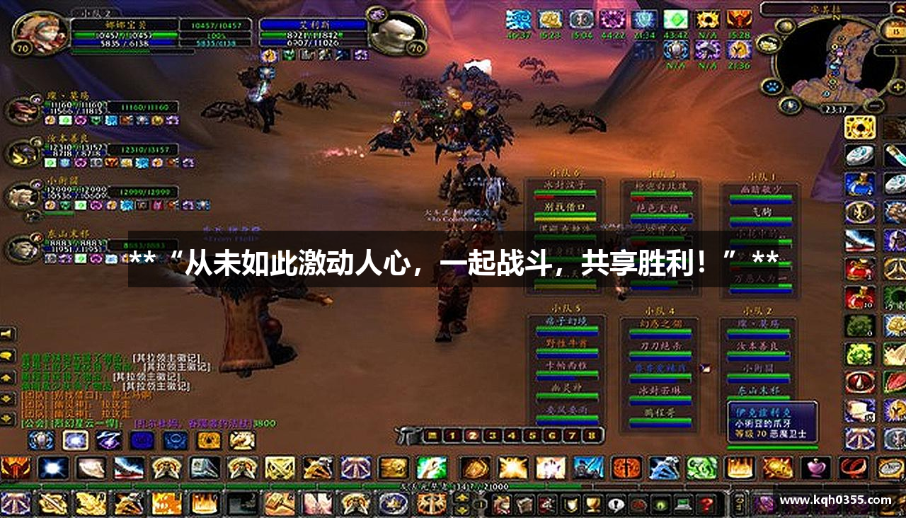 **“从未如此激动人心，一起战斗，共享胜利！”**