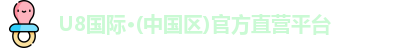U8国际